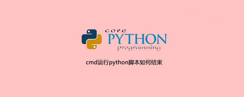 cmd运行python脚本如何结束