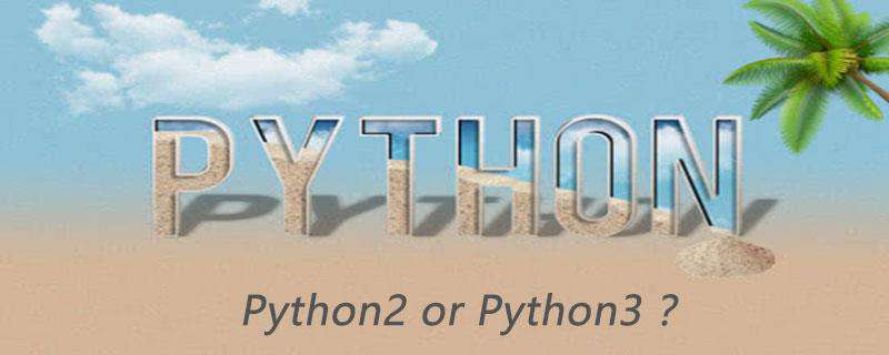 初学者选择Python2还是Python3？