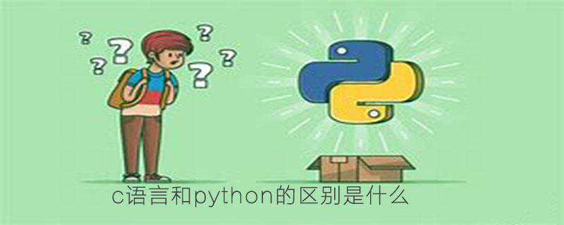 c语言和python的区别是什么