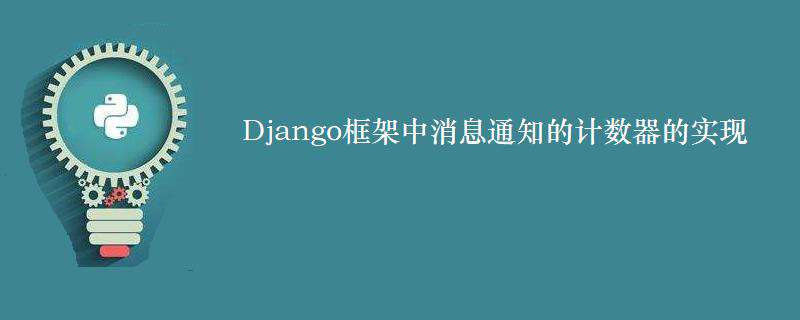 Django框架中消息通知的计数器的实现