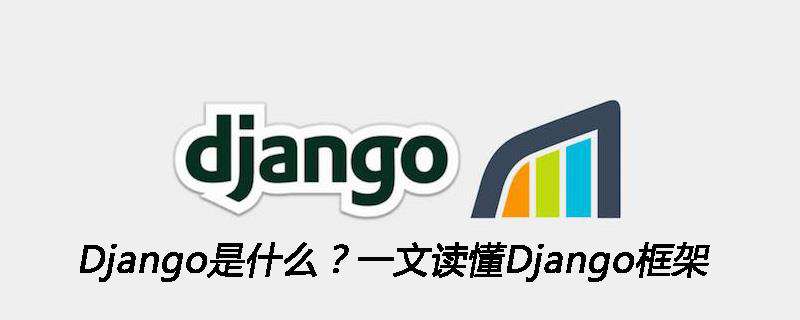 Django是什么？一文读懂Django框架