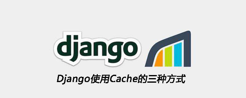 Django使用Cache的三种方式