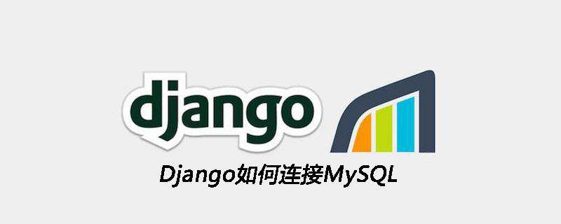 Django如何连接MySQL