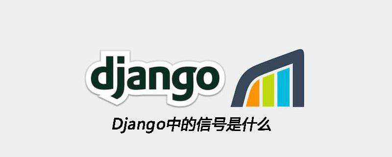 Django中的信号是什么