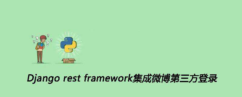 Django rest framework集成微博第三方登录