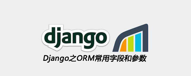 Django之ORM常用字段和参数