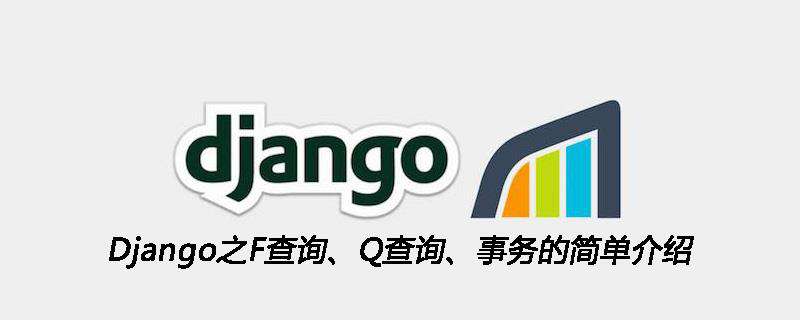 Django之F查询、Q查询、事务的简单介绍