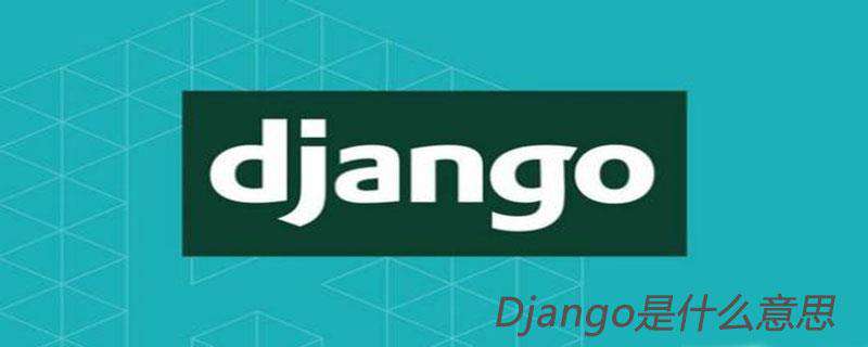 Django是什么意思