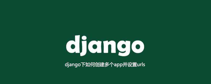 django下如何创建多个app并设置urls