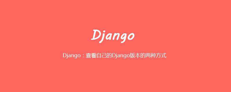 Django：查看自己的Django版本的两种方式