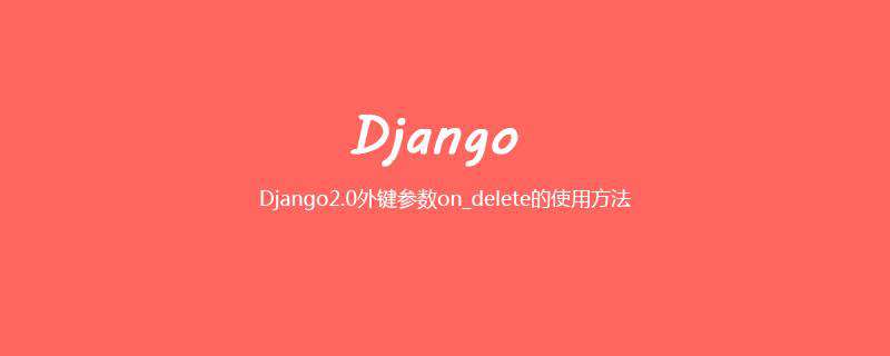 Django2.0外键参数on_delete的使用方法