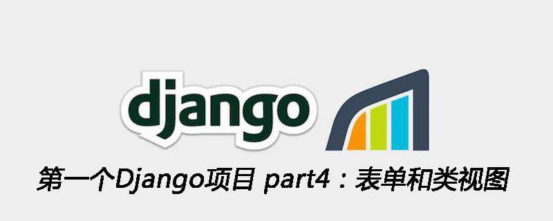 第一个Django项目 part4：表单和类视图