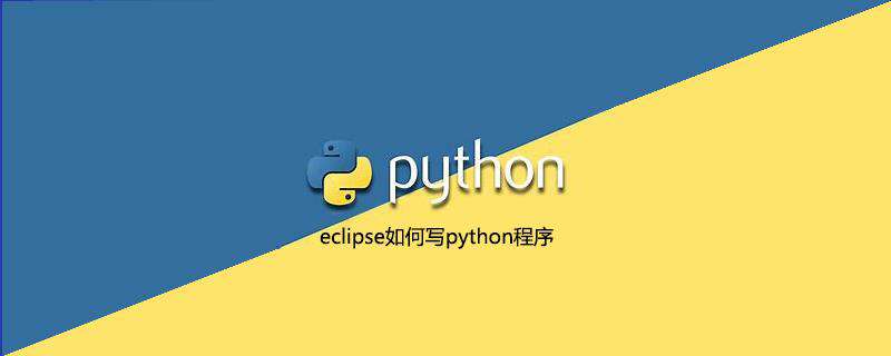 eclipse如何写python程序