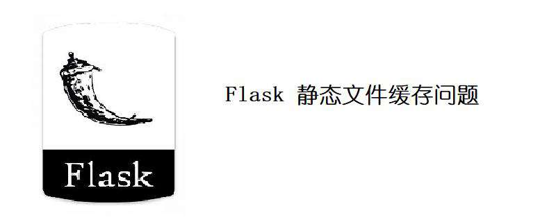 Flask 静态文件缓存问题