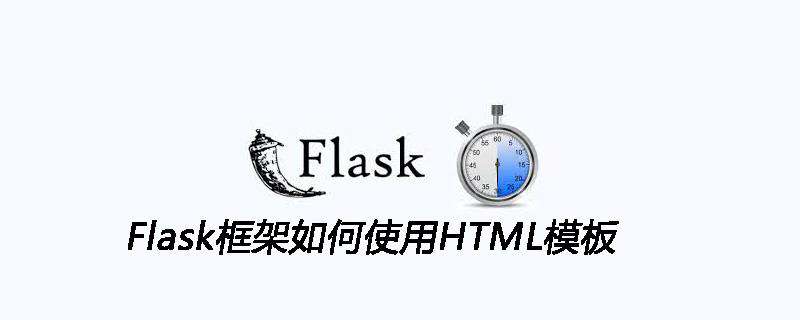 Flask框架如何使用HTML模板