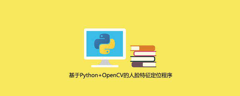 基于Python+OpenCV的人脸特征定位程序