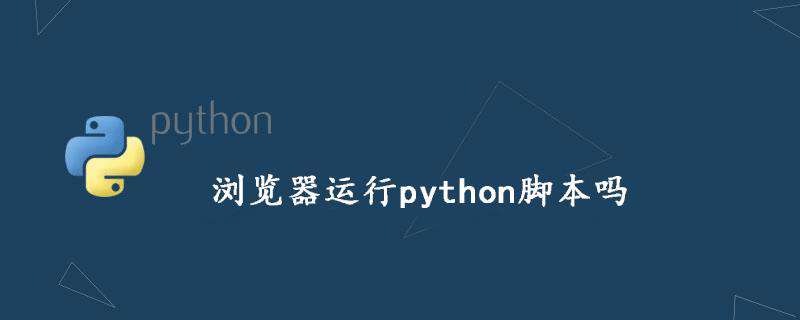 浏览器运行python脚本吗