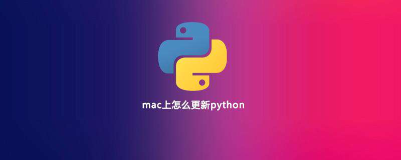 mac上怎么更新python