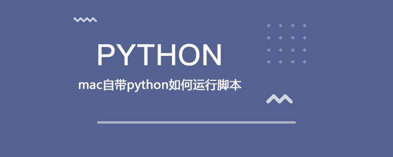mac自带python如何运行脚本