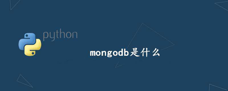 mongodb是什么