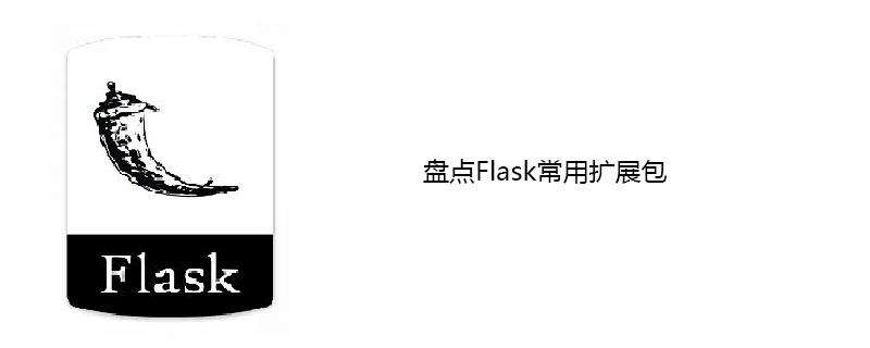 盘点Flask常用扩展包