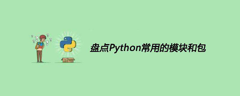 盘点Python常用的模块和包