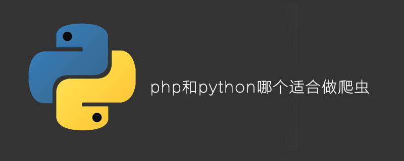 php和python哪个适合做爬虫