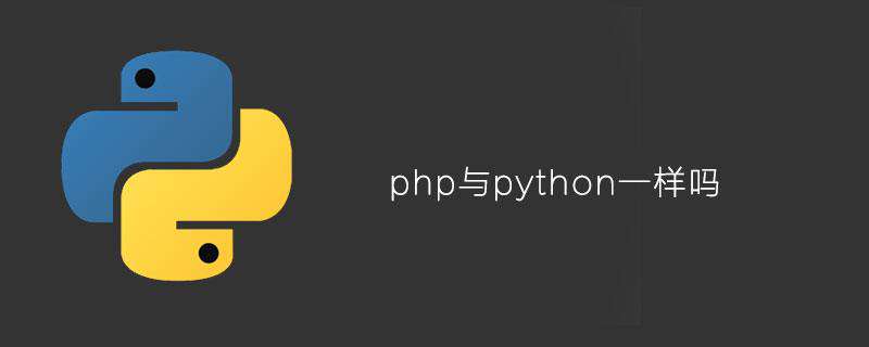 php与python一样吗