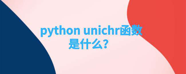 python unichr函数是什么？