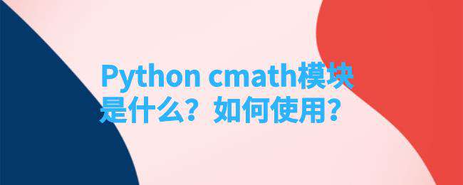 python cmath模块是什么？如何使用？