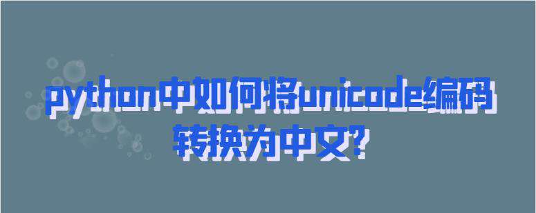 python中如何将unicode编码转换为中文?