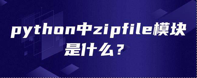 python中zipfile模块是什么？