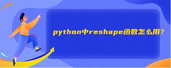 python中reshape函数怎么用？