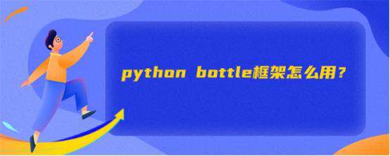python bottle框架怎么用？