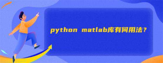 python matlab库有何用法？