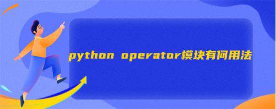 python operator模块有何用法？