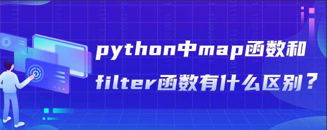 python中map函数和filter函数有什么区别？