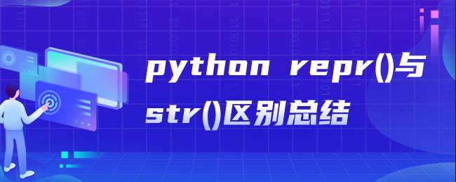 python repr()与str()区别总结