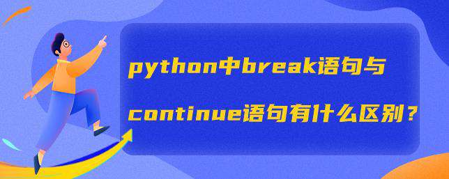 python中break语句与continue语句有什么区别？