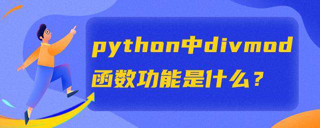 python中divmod函数功能是什么？