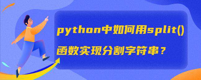 python中如何用split()函数实现分割字符串？