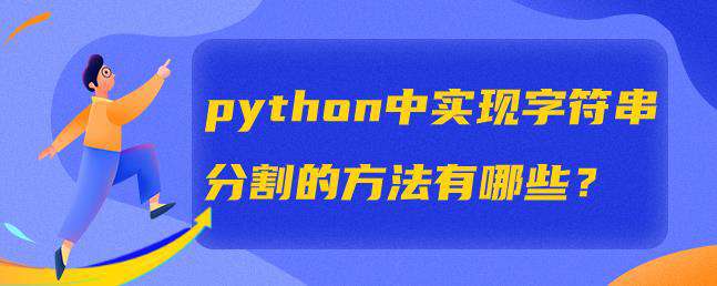 python中实现字符串分割的方法有哪些？