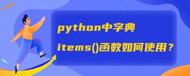 python中字典items()函数如何使用？