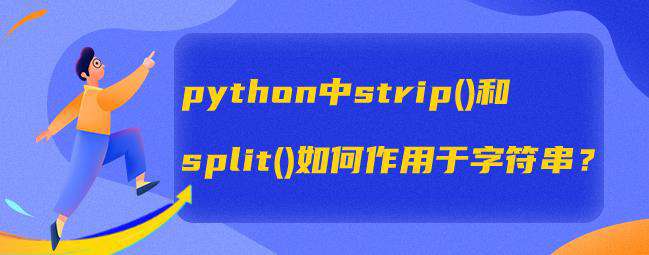 python中strip()和split()如何作用于字符串？