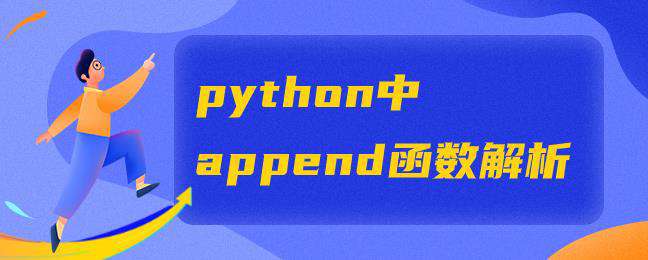 python中append函数解析