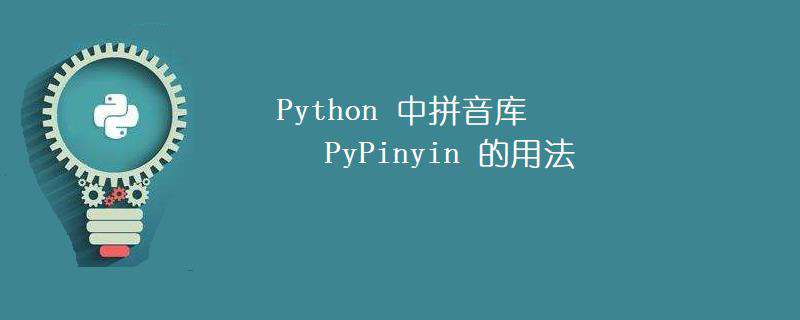 Python 中拼音库 PyPinyin 的用法