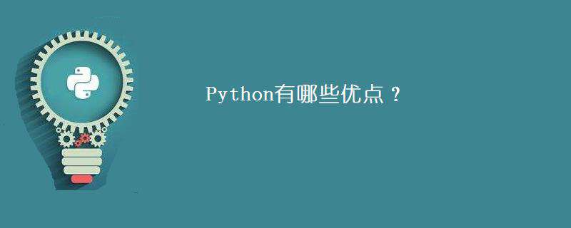 Python有哪些优点？