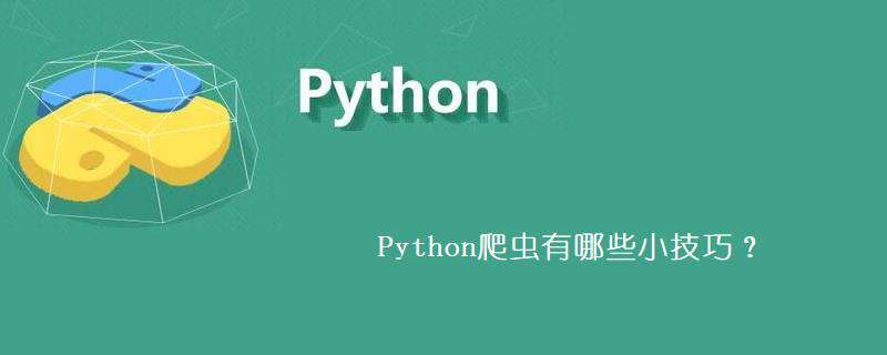 Python爬虫有哪些小技巧？