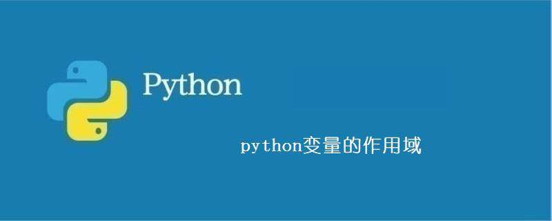 python变量的作用域