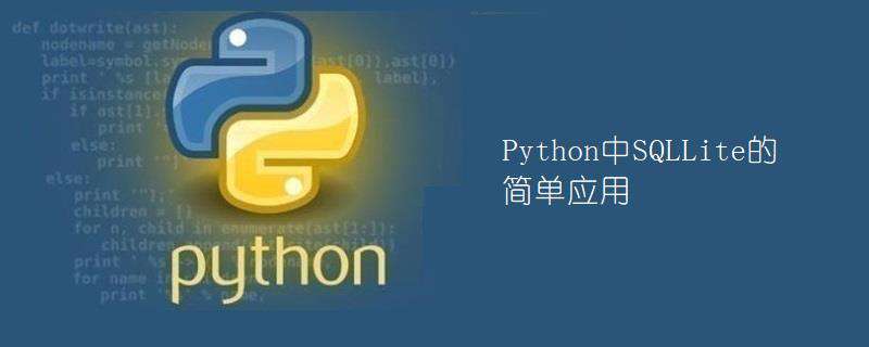 Python中SQLite的简单应用